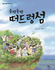 들썩들썩 떠드렁섬(아이들판 창작동화 10)