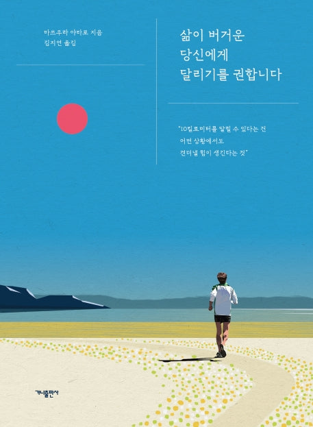 삶이 버거운 당신에게 달리기를 권합니다