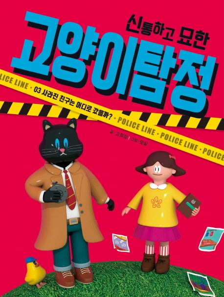 신통하고 묘한 고양이 탐정 3(양장본 HardCover)