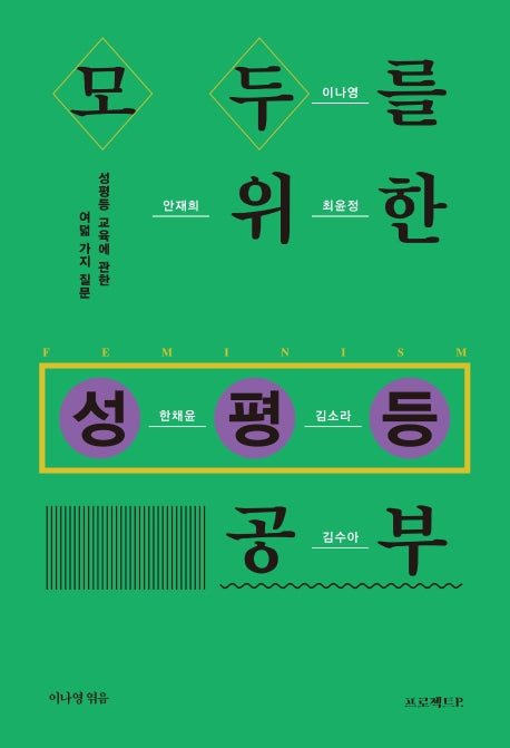 모두를 위한 성평등 공부