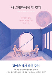 내 그림자에게 말 걸기(자기탐구 인문학 1)