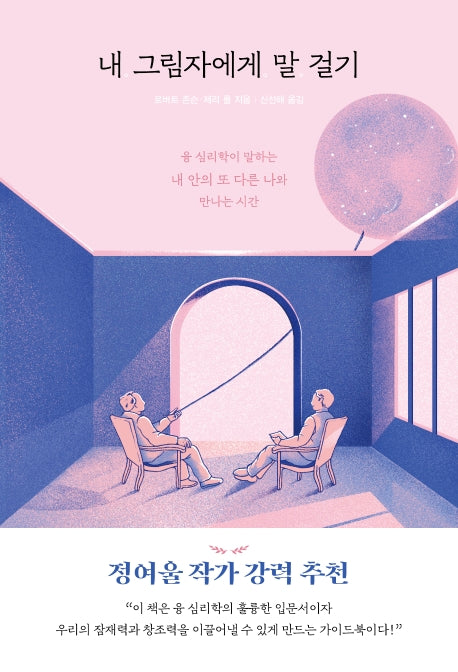 내 그림자에게 말 걸기(자기탐구 인문학 1)