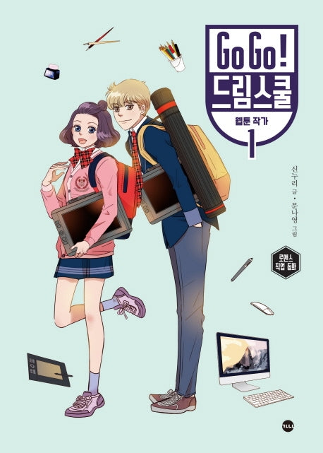 Go Go! 드림스쿨 웹툰 작가 1(양장본 Hardcover)