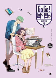 Go Go! 드림스쿨 웹툰 작가 2(양장본 Hardcover)