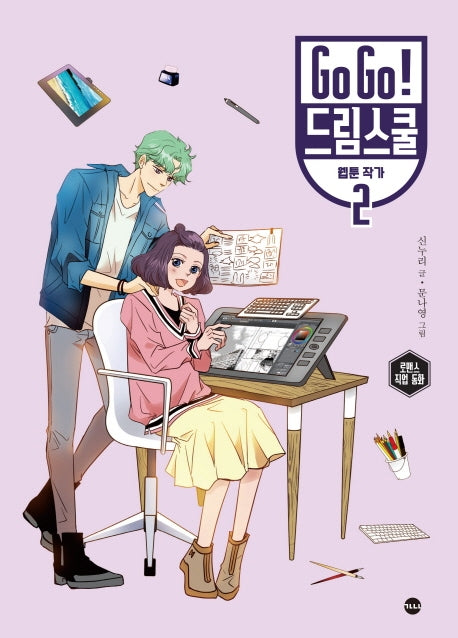 Go Go! 드림스쿨 웹툰 작가 2(양장본 Hardcover)