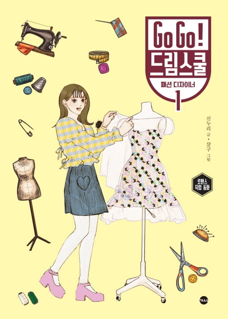 Go Go! 드림스쿨 패션 디자이너 1(양장본 Hardcover)