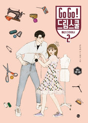 Go Go! 드림스쿨 패션 디자이너 2(양장본 Hardcover)