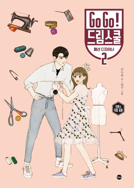 Go Go! 드림스쿨 패션 디자이너 2(양장본 Hardcover)