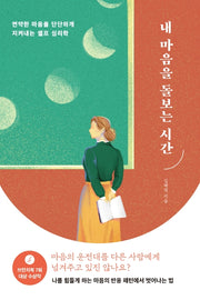 내 마음을 돌보는 시간(자기탐구 인문학 2)