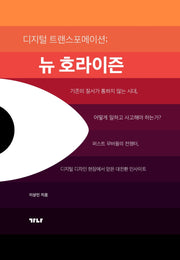 디지털 트랜스포메이션: 뉴호라이즌
