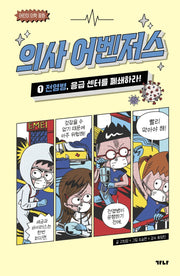 의사 어벤저스 1: 전염병, 응급 센터를 폐쇄하라!(어린이 의학 동화)(양장본 Hardcover)