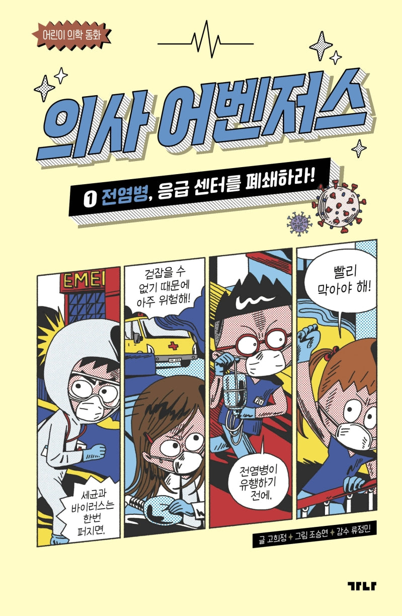 의사 어벤저스 1: 전염병, 응급 센터를 폐쇄하라!(어린이 의학 동화)(양장본 Hardcover)