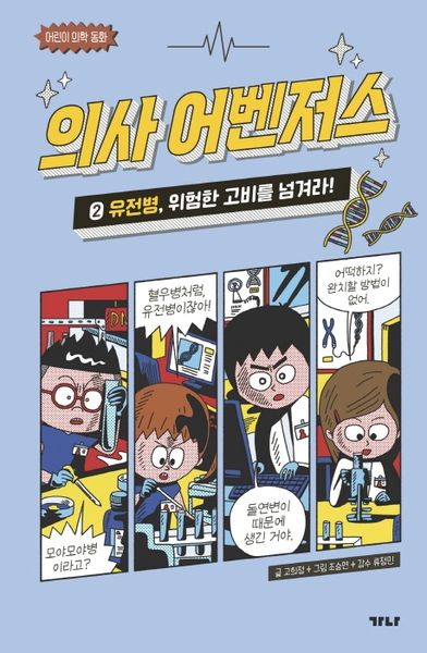 의사 어벤저스 2: 유전병, 위험한 고비를 넘겨라!(어린이 의학 동화)