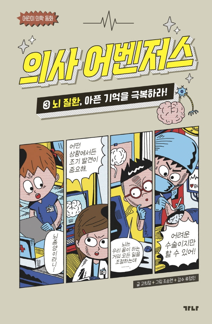 의사 어벤저스 3: 뇌 질환, 아픈 기억을 극복하라!(어린이 의학 동화)