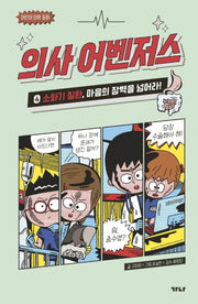 의사 어벤저스 4: 소화기 질환, 마음의 장벽을 넘어라(어린이 의학 동화)