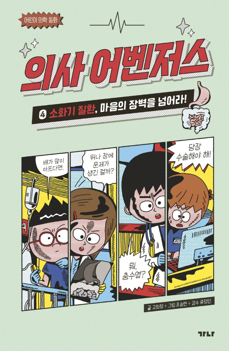 의사 어벤저스 4: 소화기 질환, 마음의 장벽을 넘어라(어린이 의학 동화)
