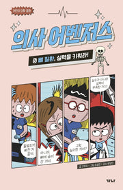 의사 어벤저스 5: 뼈 질환 실력을 키워라!(어린이 의학 동화)(양장본 Hardcover)