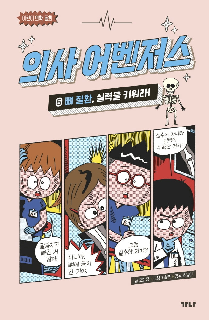 의사 어벤저스 5: 뼈 질환 실력을 키워라!(어린이 의학 동화)(양장본 Hardcover)