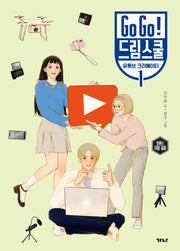 Go Go! 드림스쿨 유튜브 크리에이터 1(양장본 Hardcover)