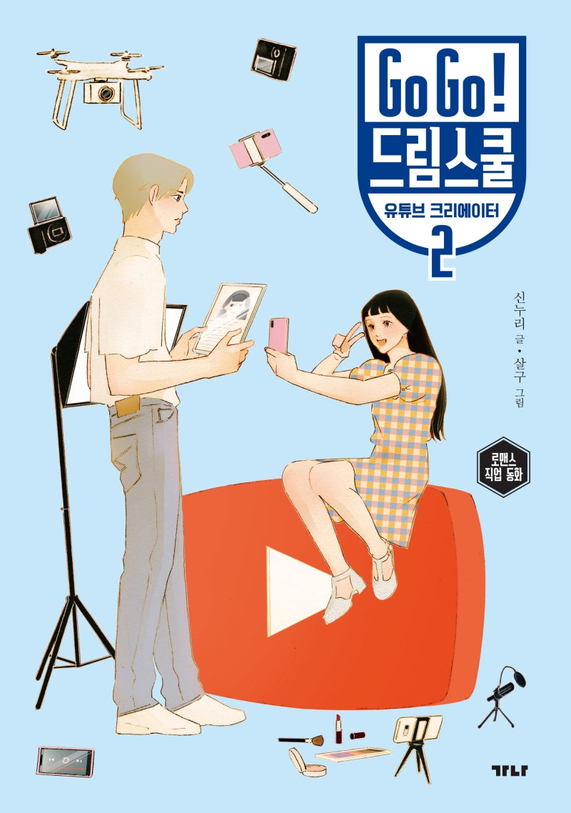 Go Go! 드림스쿨 유튜브 크리에이터 2(양장본 Hardcover)