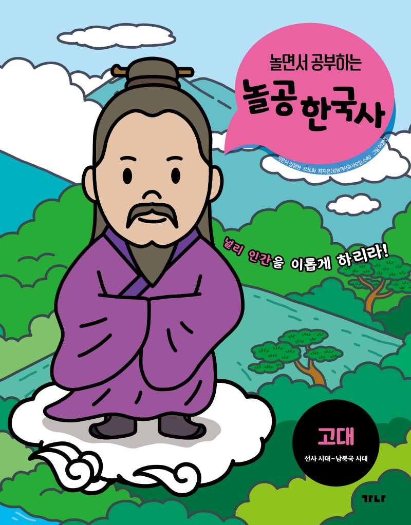 놀공 한국사: 고대(선사 시대~남북국 시대)(놀면서 공부하는)(놀공 한국사 시리즈 1)