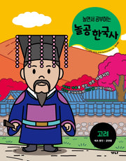 놀공 한국사: 고려(태조 왕건~공양왕)(놀면서 공부하는)(놀공 한국사 시리즈 2)
