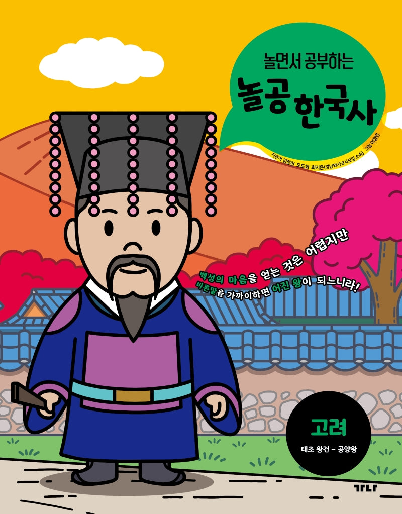 놀공 한국사: 고려(태조 왕건~공양왕)(놀면서 공부하는)(놀공 한국사 시리즈 2)