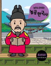 놀공 한국사: 조선(상)(조선 건국~영조·정조 시대)(놀면서 공부하는)(놀공 한국사 시리즈 3)