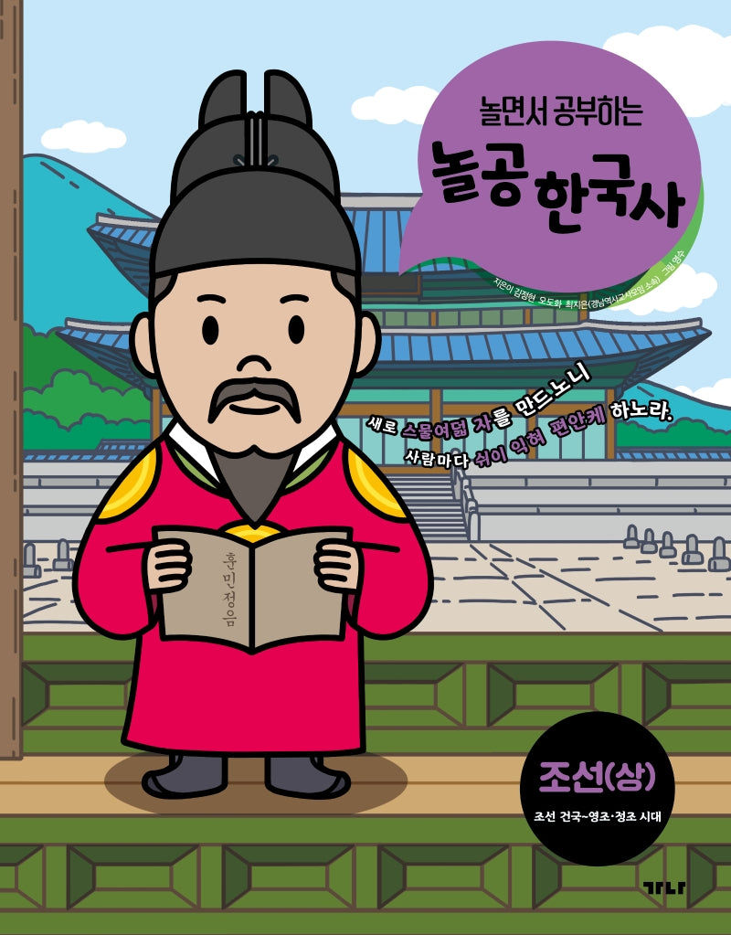 놀공 한국사: 조선(상)(조선 건국~영조·정조 시대)(놀면서 공부하는)(놀공 한국사 시리즈 3)