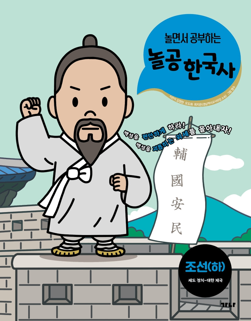 놀공 한국사: 조선(하)(세도 정치~대한 제국)(놀면서 공부하는)(놀공 한국사 시리즈 4)