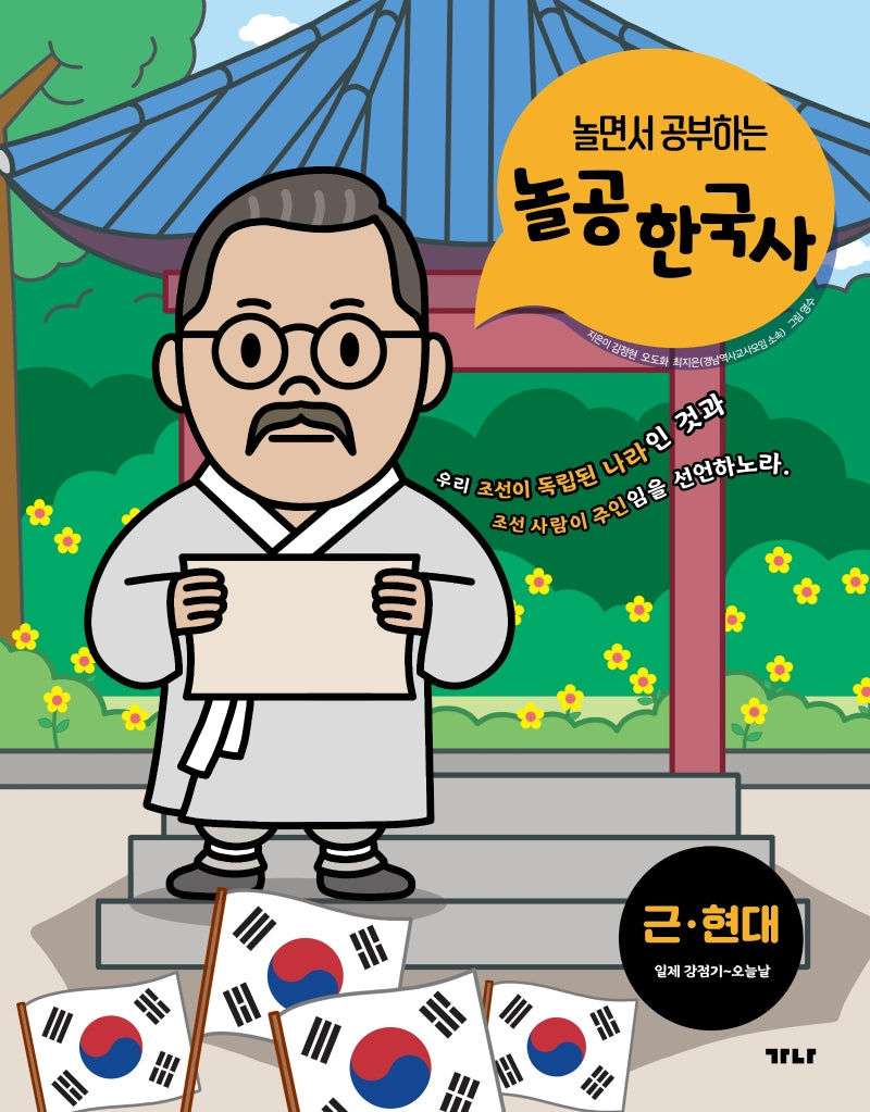 놀공 한국사: 근·현대(일제 강점기~오늘날)(놀면서 공부하는)(놀공 한국사 시리즈 5)
