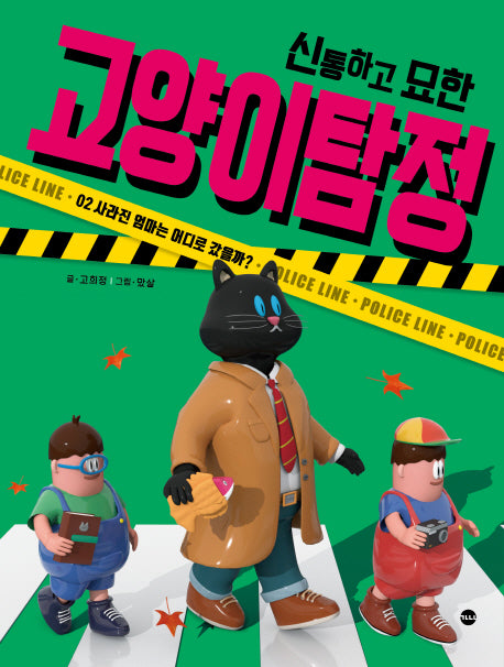 신통하고 묘한 고양이 탐정 2: 사라진 엄마는 어디로 갔을까?
