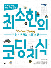 최소한의 코딩지식(디지털 시대, 새로운 기회를 만드는)