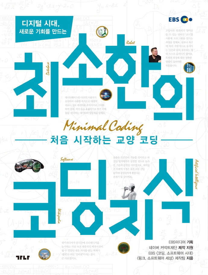 최소한의 코딩지식(디지털 시대, 새로운 기회를 만드는)