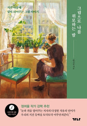 그림으로 나를 위로하는 밤(자기탐구 인문학 5)