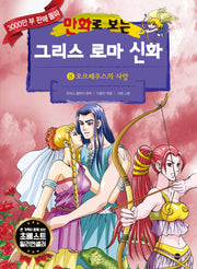 그리스 로마 신화 8: 오르페우스의 사랑(만화로 보는)