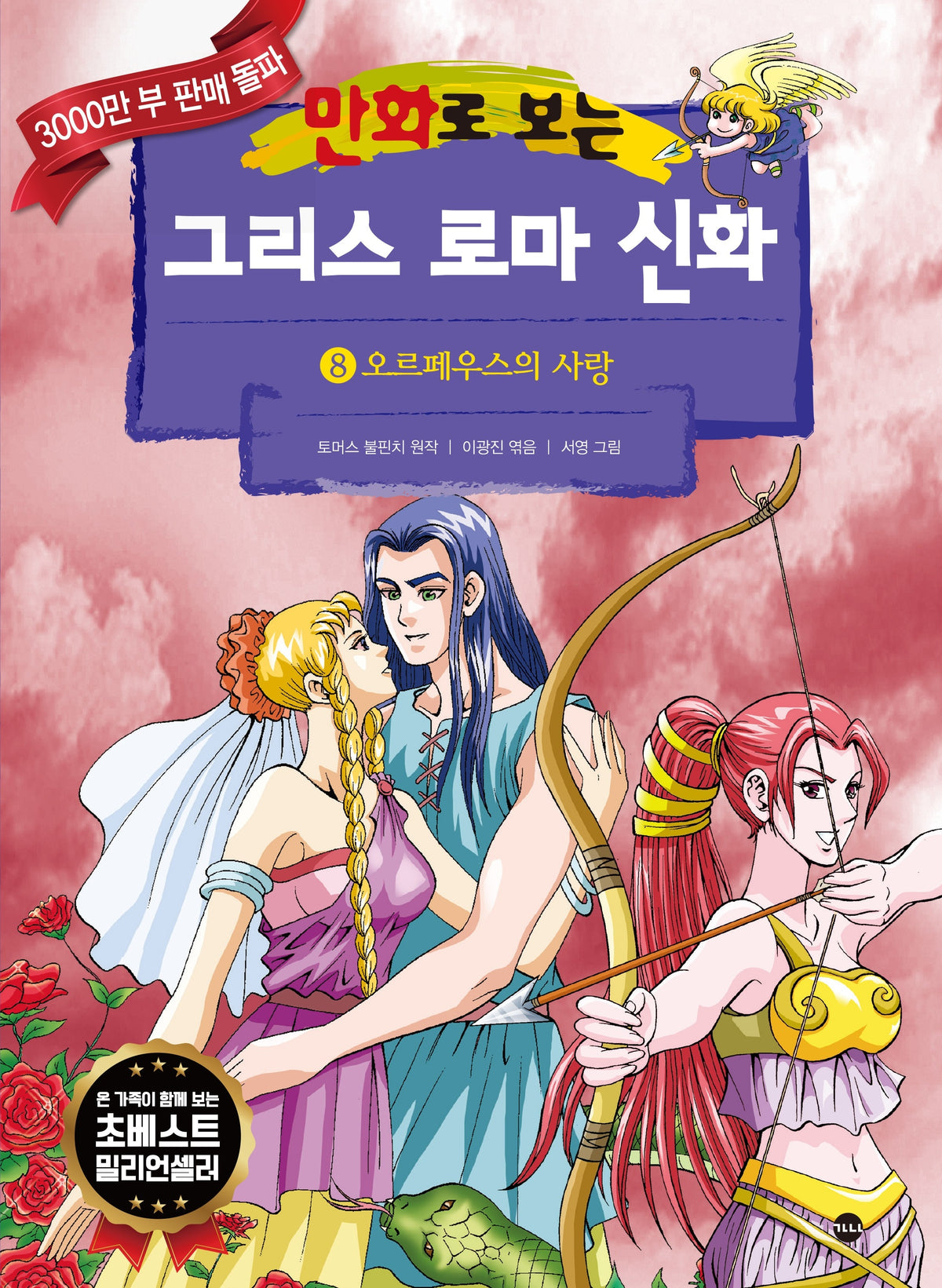 그리스 로마 신화 8: 오르페우스의 사랑(만화로 보는)