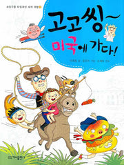 고고씽 미국에 가다(좌충우돌 타임머신 세계 여행 2)