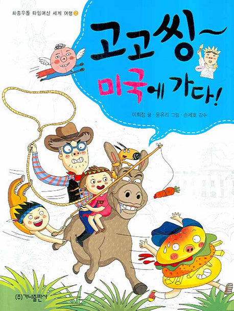 고고씽 미국에 가다(좌충우돌 타임머신 세계 여행 2)