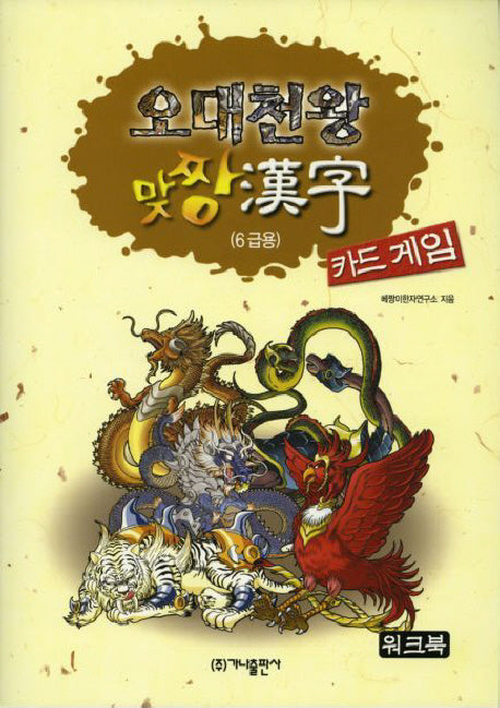 오대천왕 맞짱 한자 카드게임: 6급용(놀이북)
