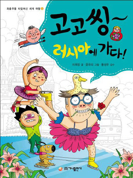 고고씽 러시아에 가다(좌충우돌 타임머신 세계 여행 5)(반양장)
