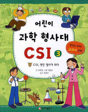어린이 과학 형사대 CSI 3: CSI, 멋진 형사가 되다(반양장)
