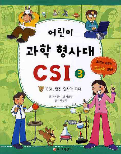 어린이 과학 형사대 CSI 3: CSI, 멋진 형사가 되다(반양장)