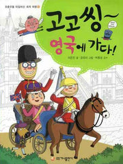 고고씽 영국에 가다(좌충우돌 타임머신 세계 여행 6)
