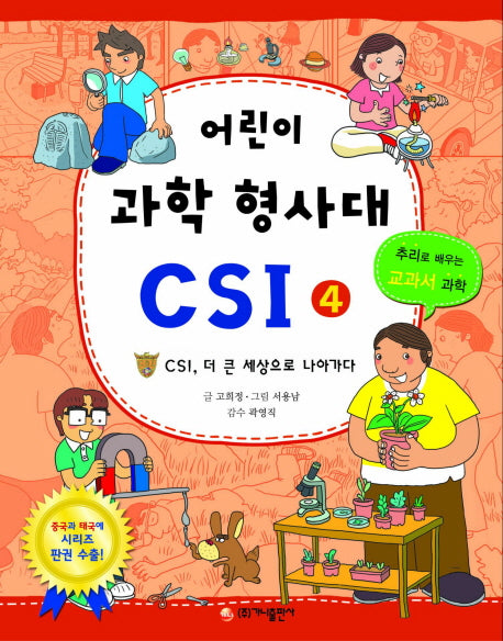 어린이 과학 형사대 CSI 4: CSI, 더 큰 세상으로 나아가다