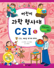 어린이 과학 형사대 CSI 5: CSI, 새로운 위기에 처하다