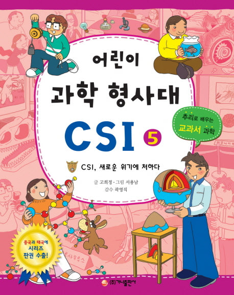 어린이 과학 형사대 CSI 5: CSI, 새로운 위기에 처하다