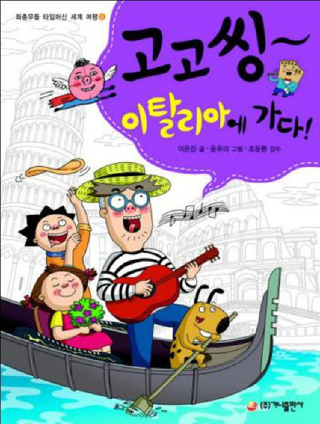 고고씽 이탈리아에 가다(좌충우돌 타임머신 세계 여행 8)