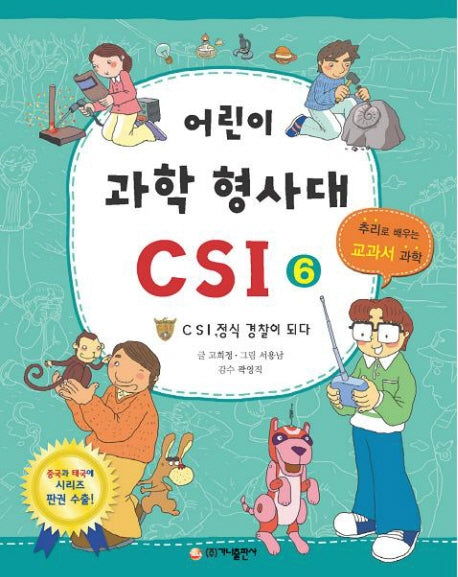 어린이 과학 형사대 CSI 6: CSI 정식 경찰이 되다