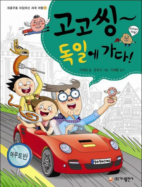 고고씽 독일에 가다(좌충우돌 타임머신 세계 여행 9)